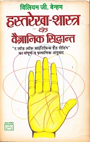 Hast Rekha Shastra ke Vaigyanik Siddhant (The laws of scientific hand reading)